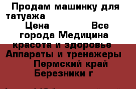 Продам машинку для татуажа Mei-cha Sapphire PRO. › Цена ­ 10 000 - Все города Медицина, красота и здоровье » Аппараты и тренажеры   . Пермский край,Березники г.